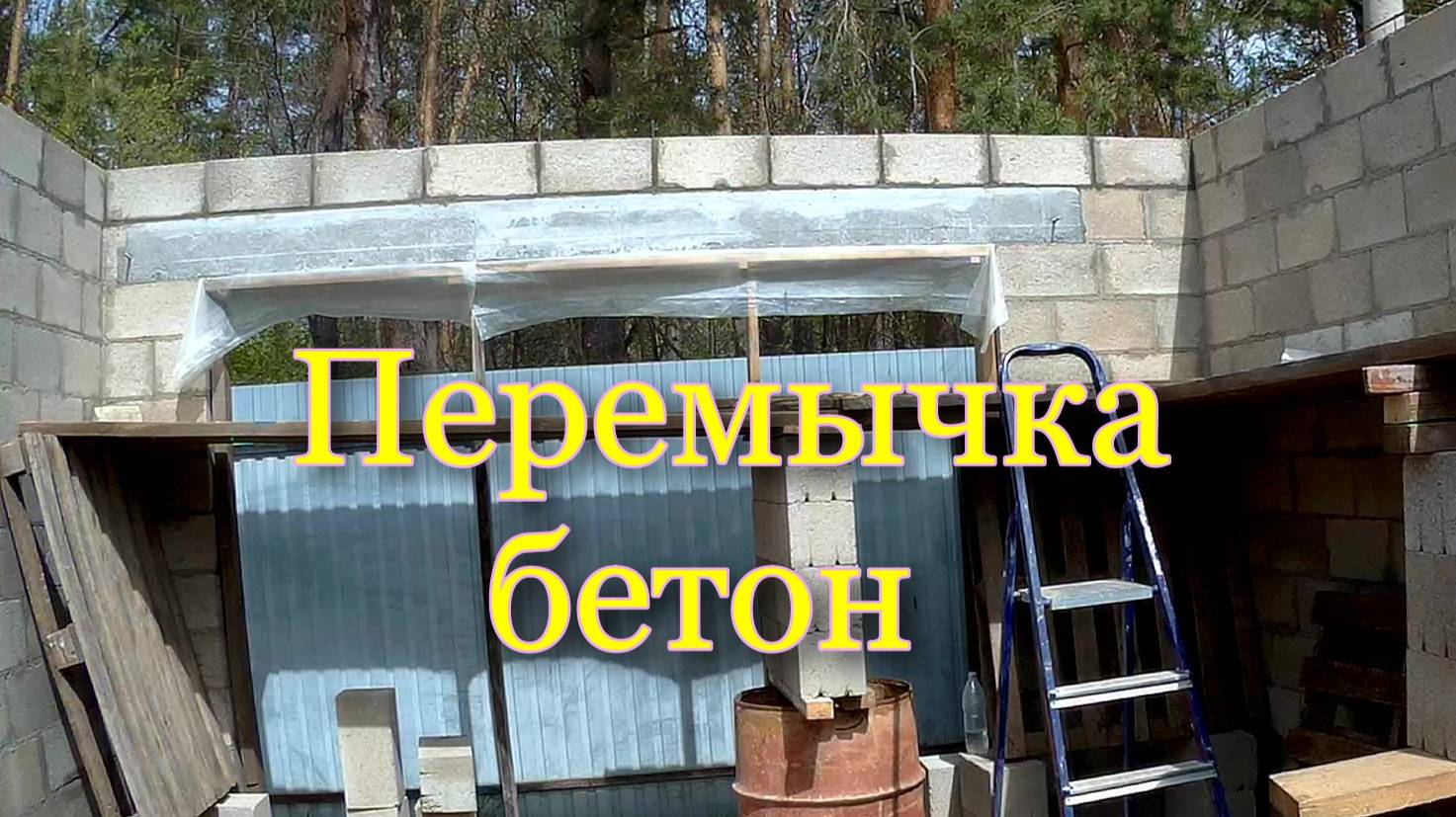 Перемычка  на  гараж.