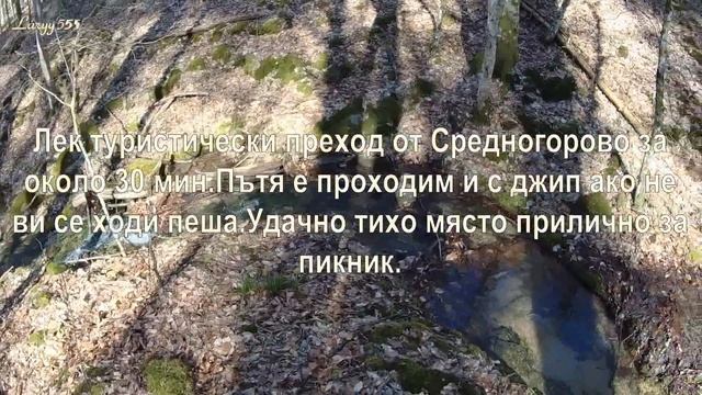Бараж на “Блъснатия горун“и авджийска хижа Средногорово /2022/