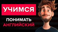Заговори на английском как профи — День 7