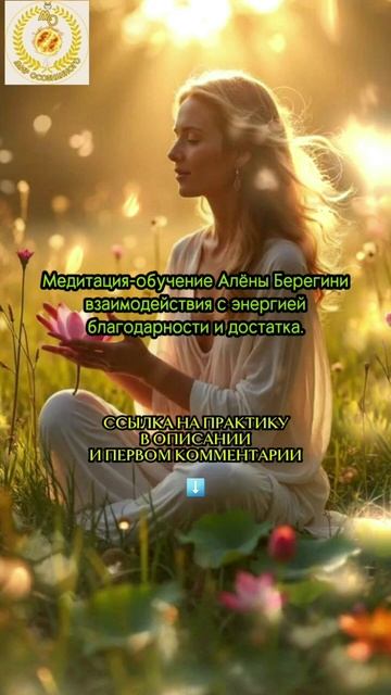 Медитация-обучение Алёны Берегини взаимодействия с энергией благодарности и достатка.