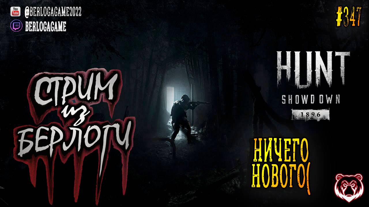 🔴НИЧЕГО НОВОГО(🤠🐻🤠 | Hunt: Showdown 1896