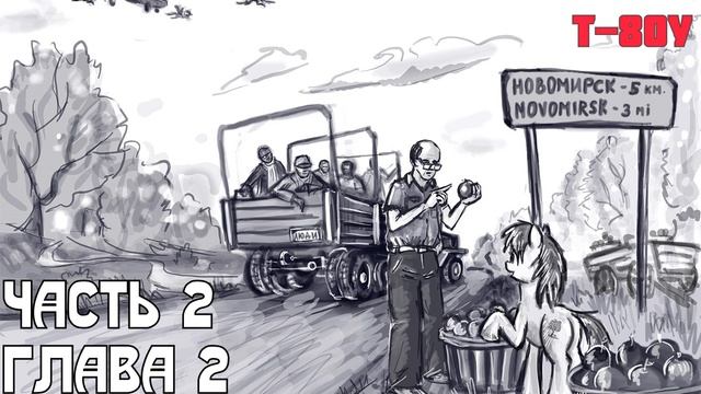 Эквестрия-84 - Вторая часть - Глава 2
