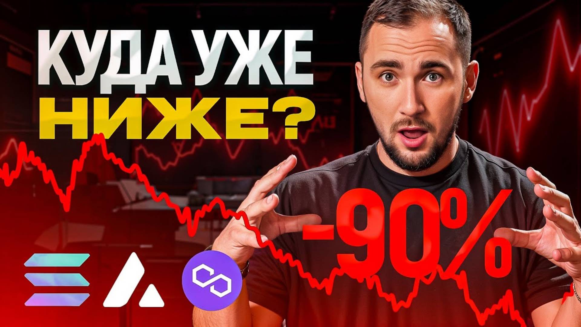 Альты, которые просели более чем на 90%