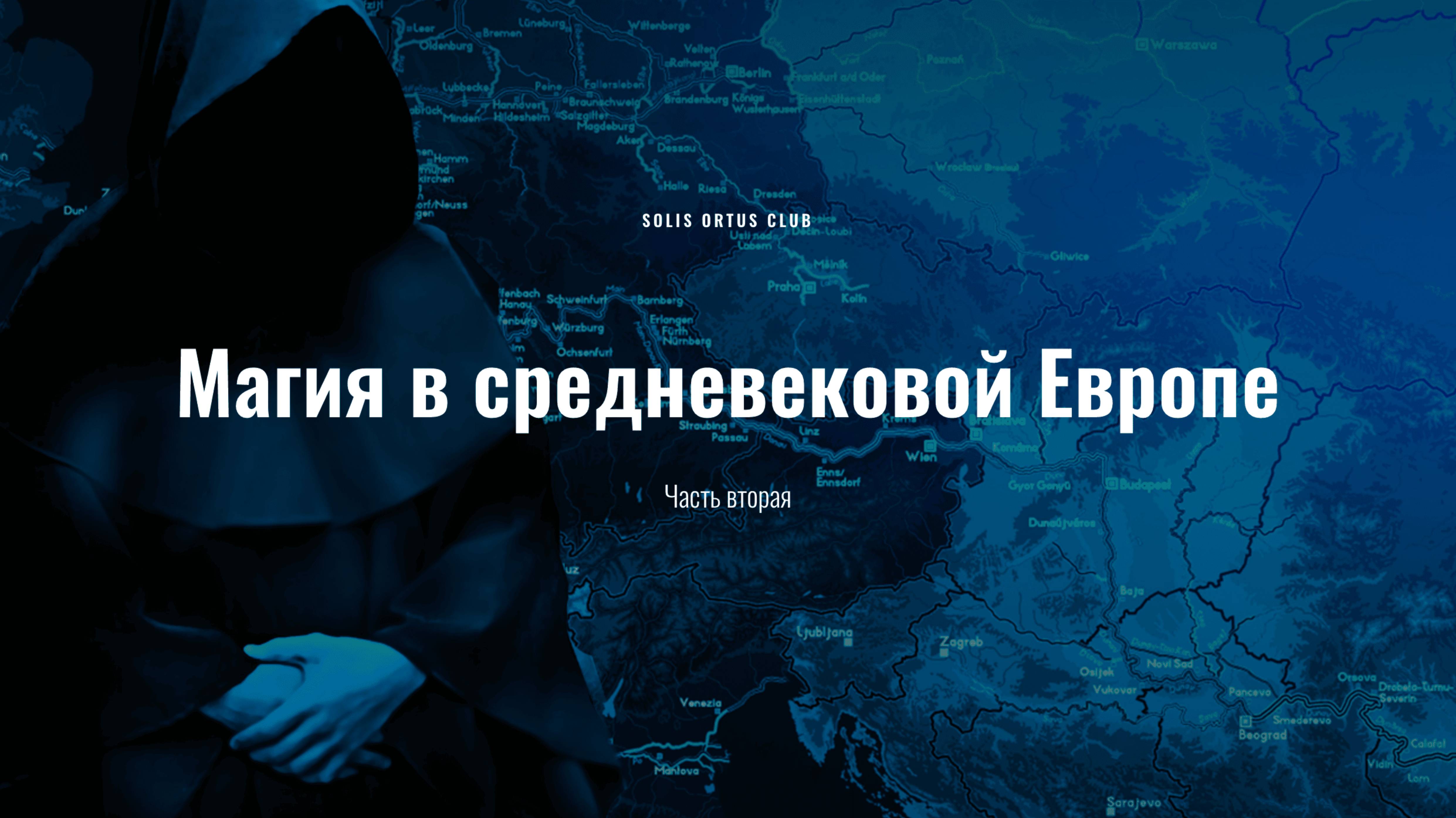 Магия в средневековой Европе. Часть 2