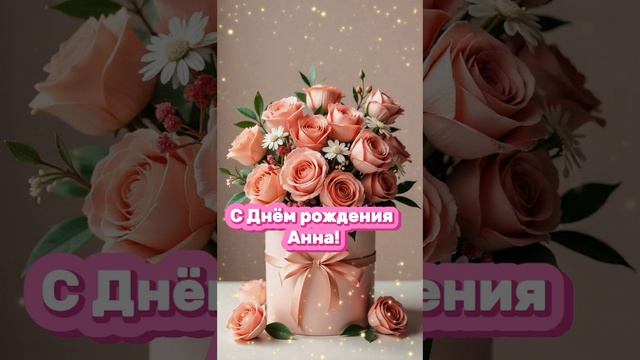 С днём рождения Анна! Именное поздравление #Анна