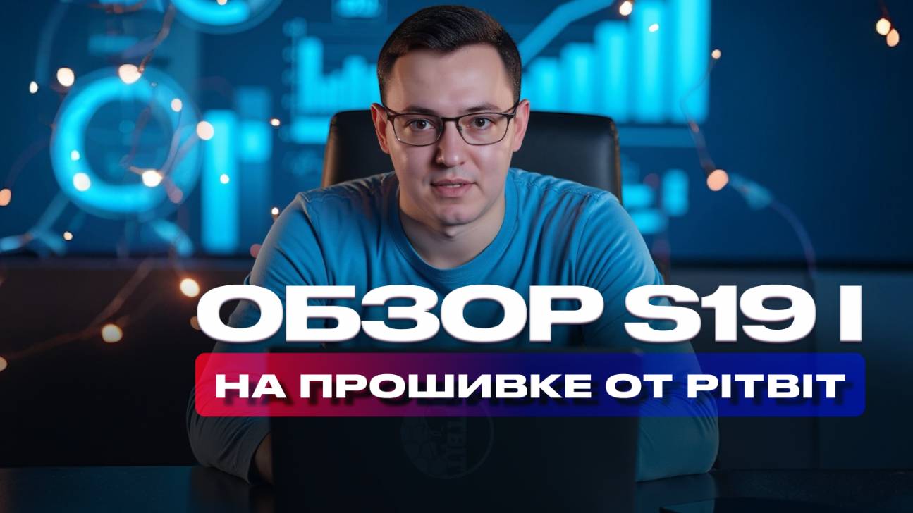Обзор S19 I на прошивке от PITBIT
