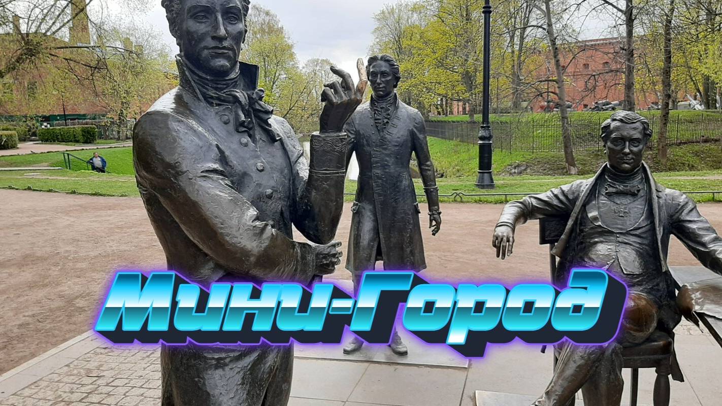 Мини-город. Александровский парк.