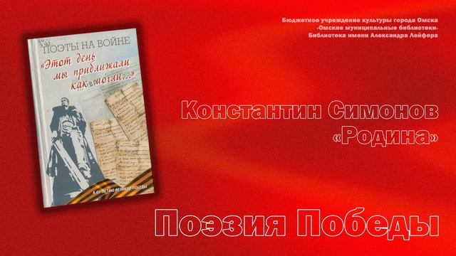 "Поэзия Победы. Константин Симонов" Онлайн-чтения