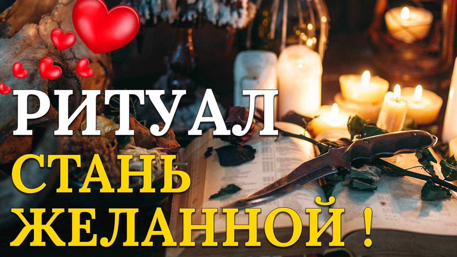 Очаруй любого! Секретный ритуал на любовь