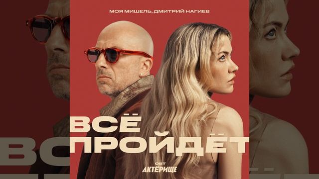 Всё пройдёт OST Актёрище