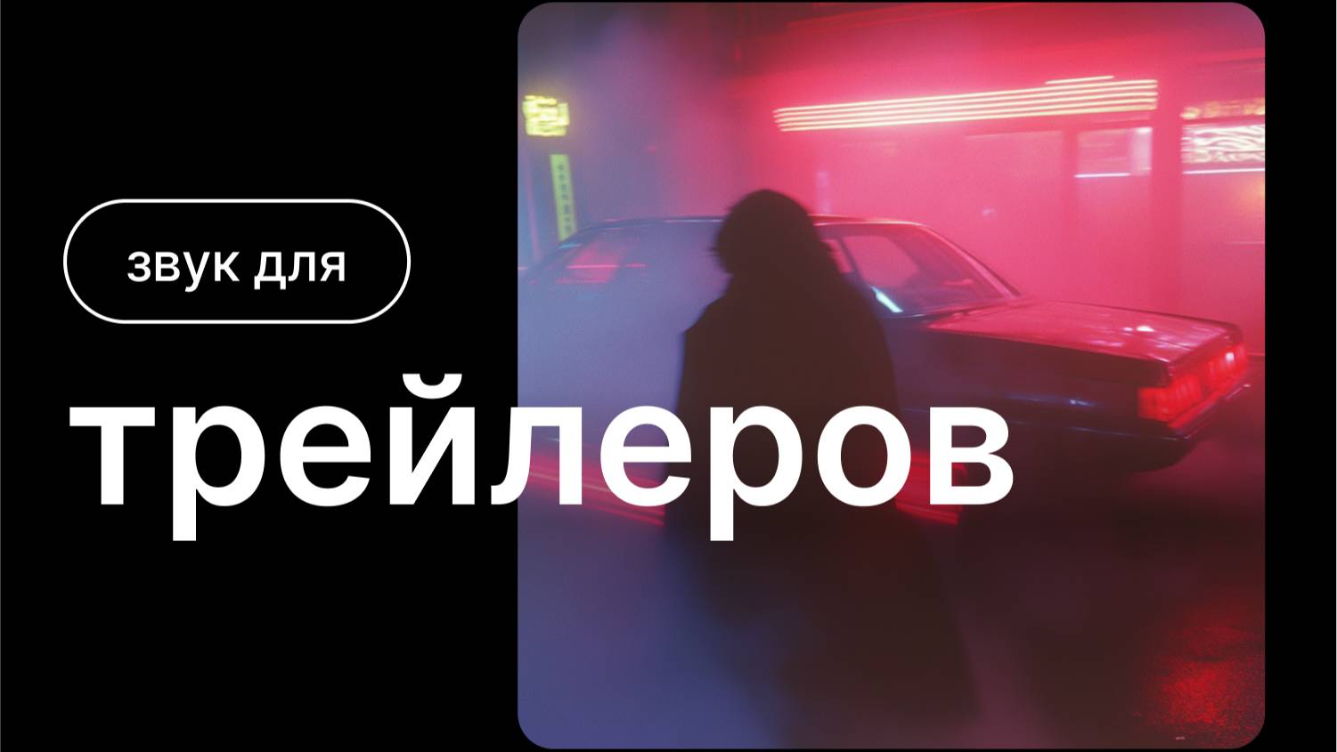 Музыка и звук для трейлеров