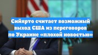 Сийярто считает возможный выход США из переговоров по Украине «плохой новостью»