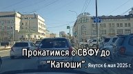 Сергею Петровичу! Спасибо! Прокатимся с СВФУ до "Катюши"