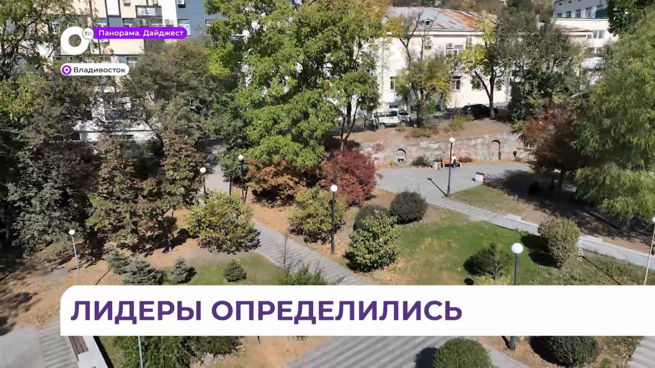 Лидеры на благоустройство по «Формированию комфортной городской среды» определились во Владивостоке