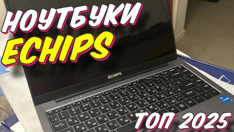 НОУТБУКИ ECHIPS ТОП 2025
