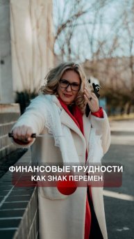 ФИНАНСОВЫЕ ТРУДНОСТИ КАК ЗНАК ПЕРЕМЕН