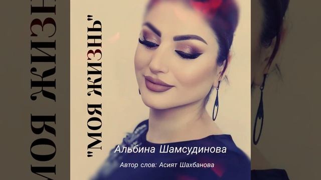 Альбина Шамсудинова "МОЯ ЖИЗНЬ" #яавторслов