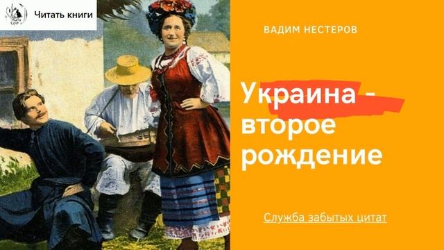 Украина - второе рождение