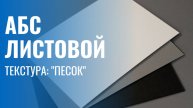 Пластик АБС (ABS) листовой, текстура "Песок"