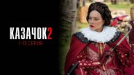 Казачок 1-13 серия 2 сезон сериал мелодрама комедия премьера ТНТ 2025