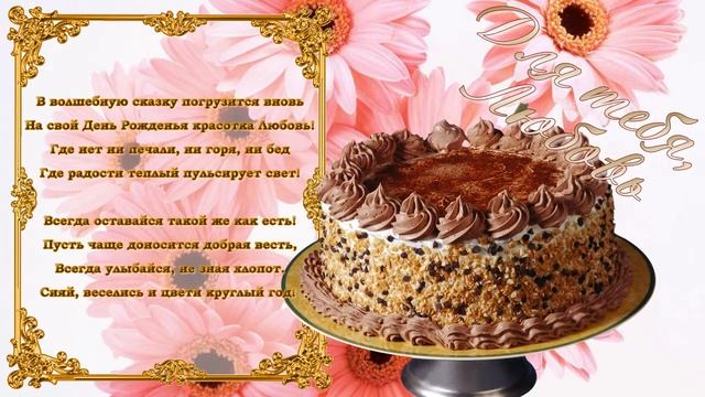 С Днем Рождения Любовь