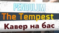 Pendulum - The Tempest (бас)
