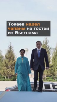 Токаев надел чапаны на гостей из Вьетнама