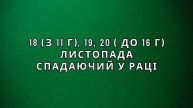 КРАЩІ ДНІ сіяти МОРКВУ, БУРЯК ПІД ЗИМУ в листопаді, гру