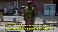 Песков сообщил о пристальном внимании РФ к конфликту Индии и Пакистана