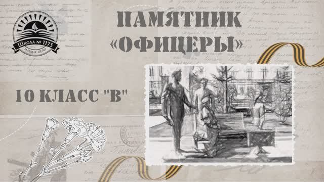 Памятник «Офицеры» на Фрунзенской набережной 1173