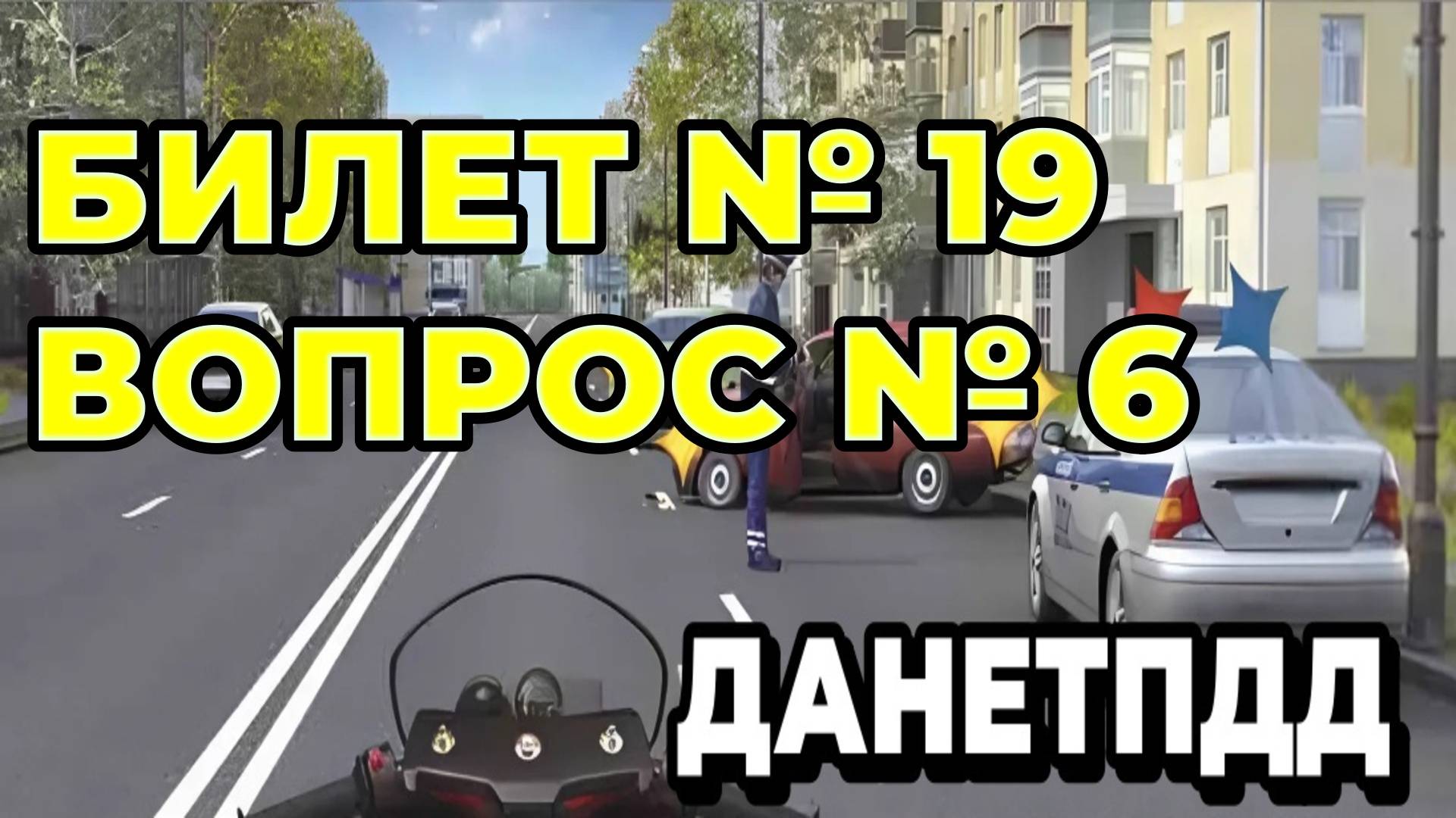 Билет № 19. Вопрос № 6. Как Вы должны поступить в данной ситуации?
