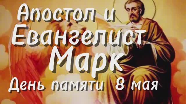 8 мая день памяти Евангелиста Марка