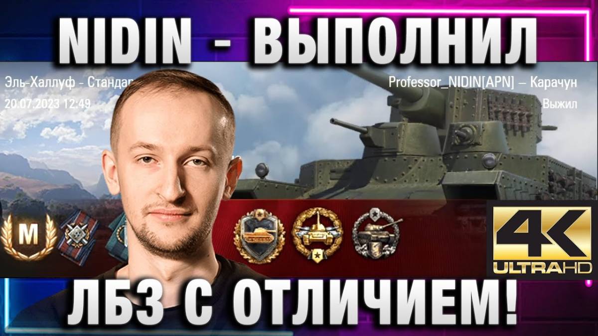 NIDIN ● ВЫПОЛНИЛ ЛБЗ С ОТЛИЧИЕМ! ОТМЕНИЛ СЛИВ!