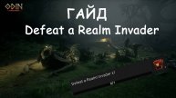 Defeat a Realm Invader ODIN: Valhalla Rising гайд
