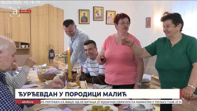 У дому породице Малић посебно свечано – прославља се Ђурђевдан