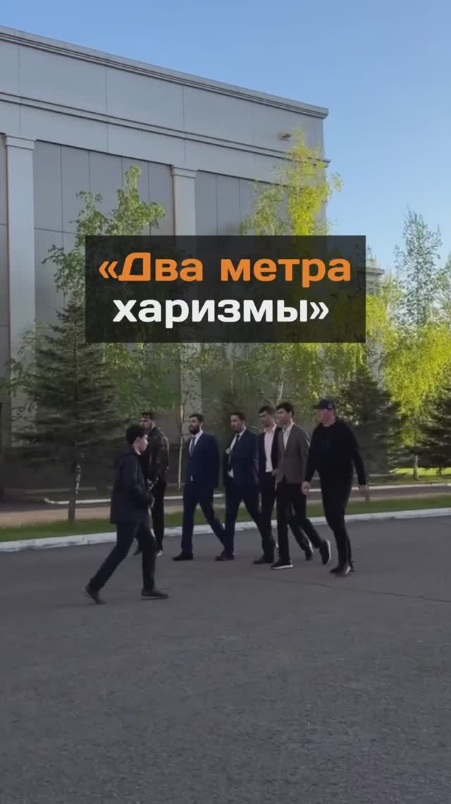 Два метра харизмы