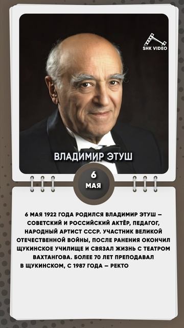 6 мая 1922 года родился Владимир Этуш — советский и российский актёр, педагог