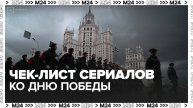 Какие сериалы посмотреть ко Дню Победы - Москва 24