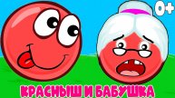 КРАСНЫЙ ШАР - Красныш спасает Бабушку - Мультик игра для детей - Детский летсплей - Мультики