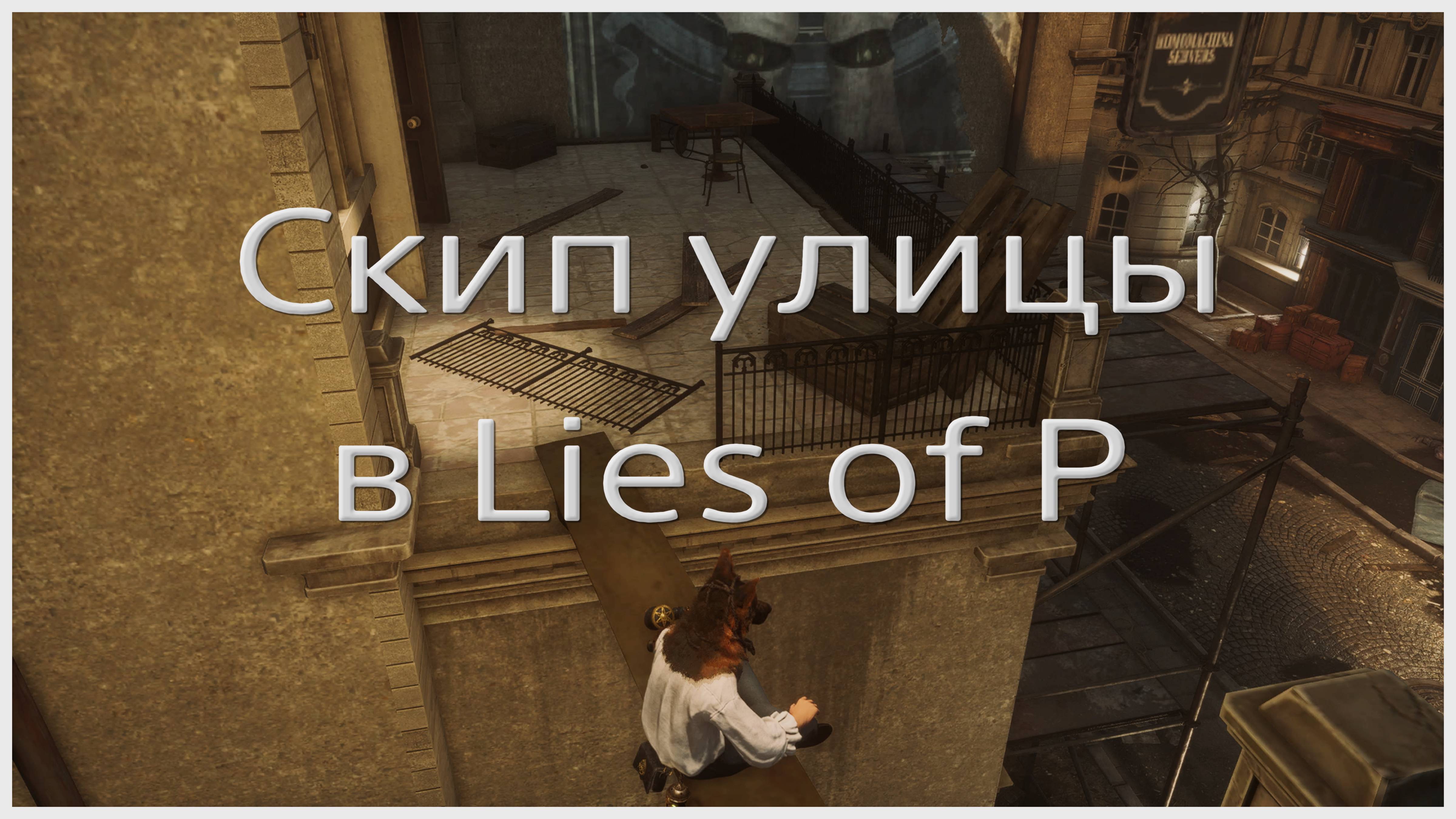 Скип улицы Крата в Lies of P