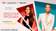 Простая просьба (2018) | Русский дублированный трейлер (18+) | Смотрите на PREMIER