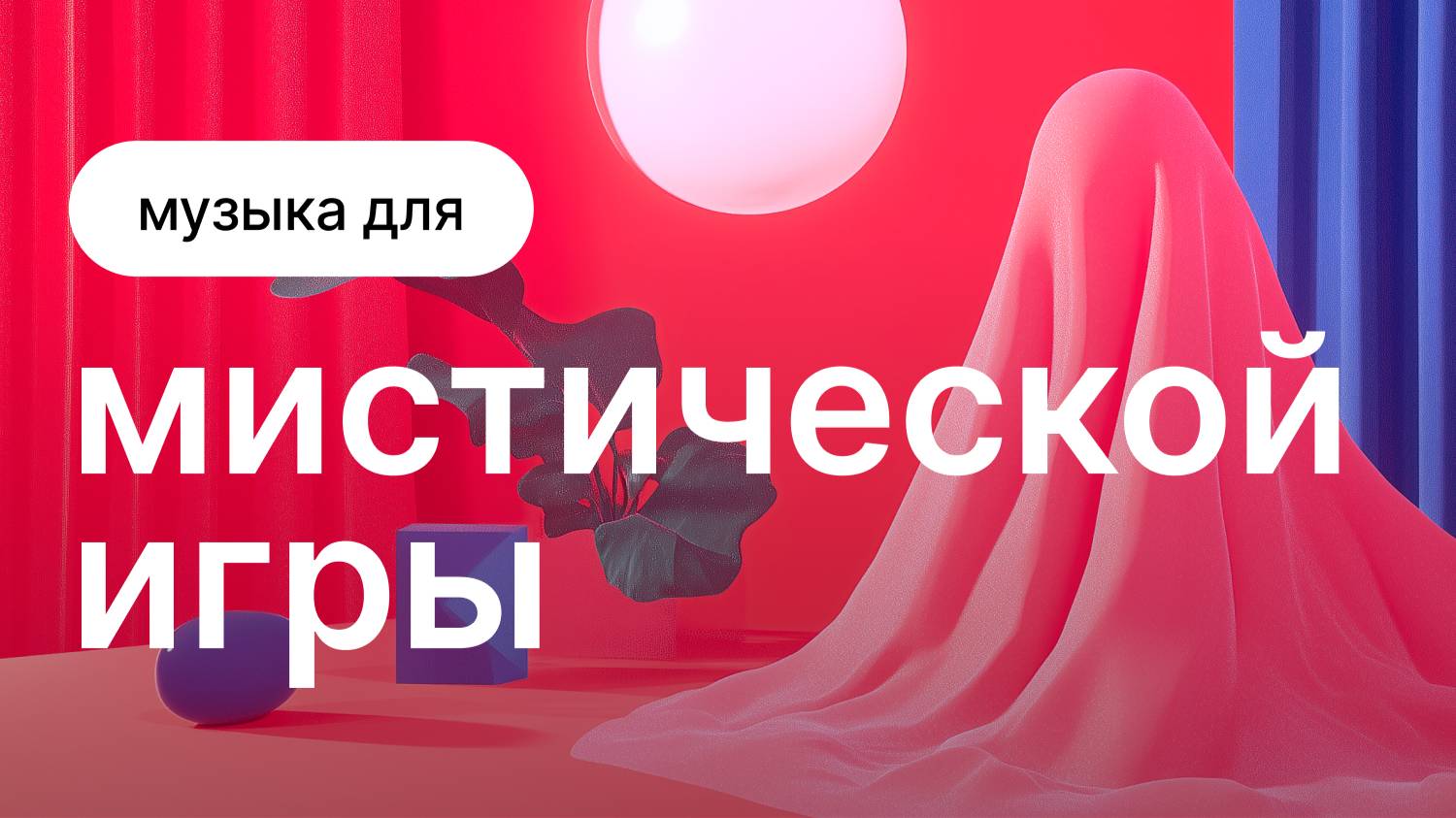 Музыка для мистической игры