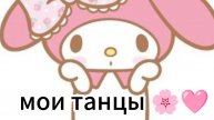 мой танец в сочи🍒