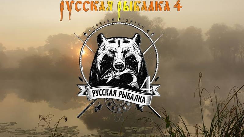 РУССКАЯ РЫБАЛКА ВЕРНУЛСЯ ОТДОХНУТЬ И ПОЕСТЬ ШАШЛЫК.