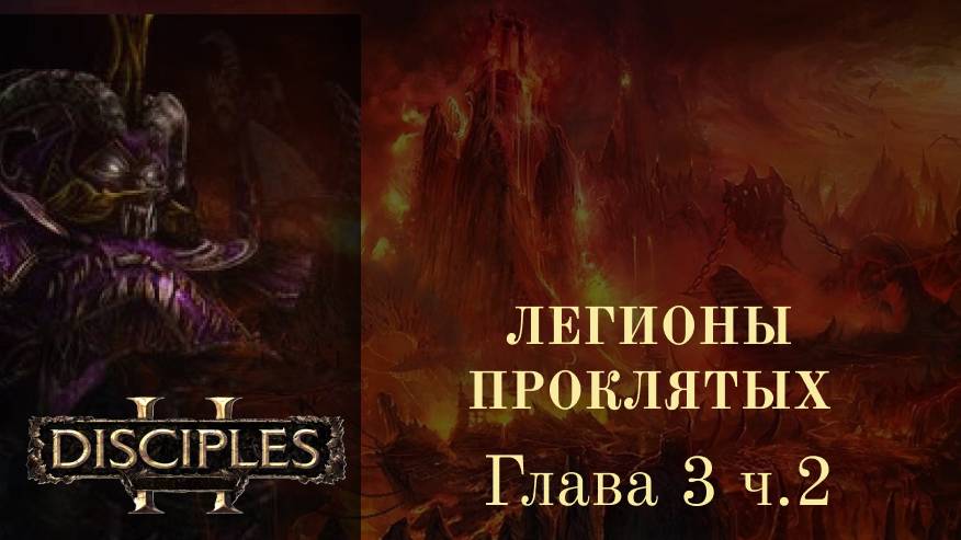 Disciples 2 /Легионы проклятых - глава 3 часть 2