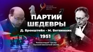 1951 Д.Бронштейн - М.Ботвинник