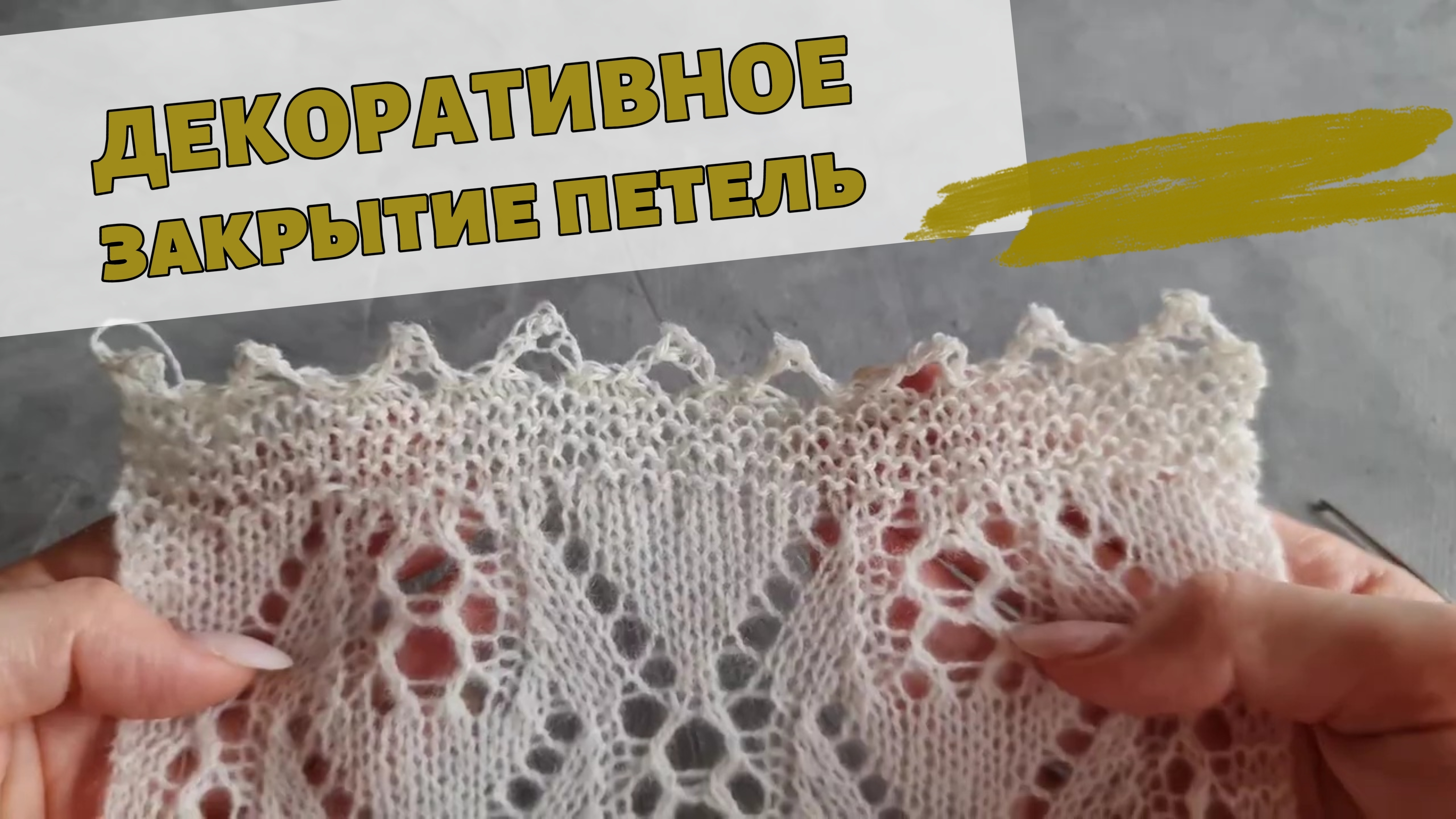 Закрываем крючком петли вязанного полотна красивыми арочками с пико