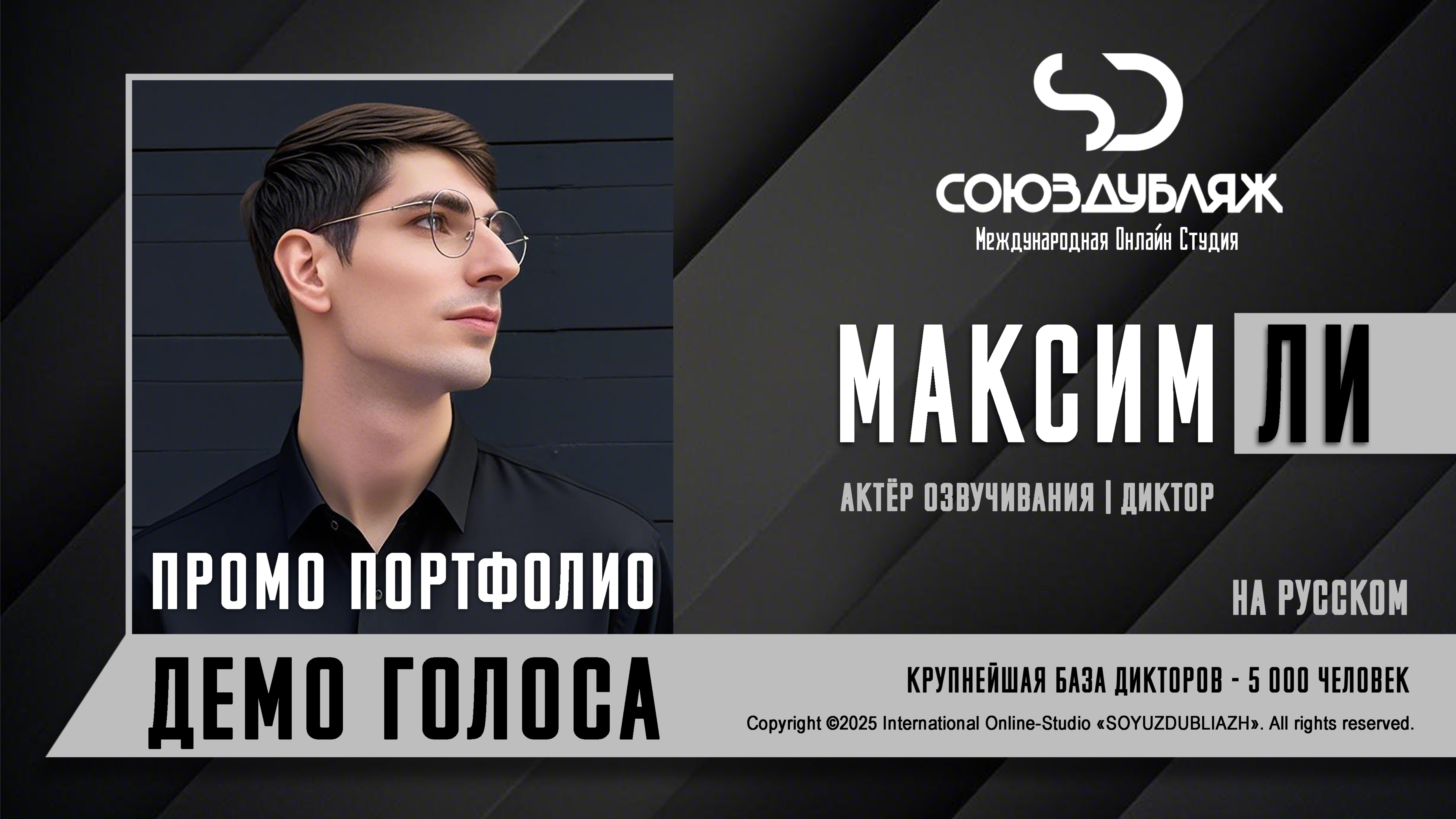 Максим Ли | Актёр озвучивания-Диктор | База Дикторов "СОЮЗДУБЛЯЖ"