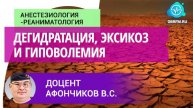 Доцент Афончиков В.С.: Дегидратация, эксикоз и гиповолемия