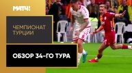 Чемпионат Турции. Обзор 34-го тура